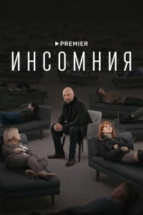 Постер аниме Инсомния (2018)