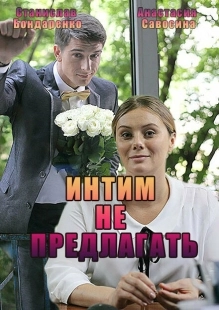 Постер аниме Интим не предлагать (2016)