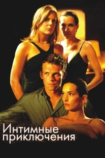 Постер аниме Интимные приключения	 (2008)