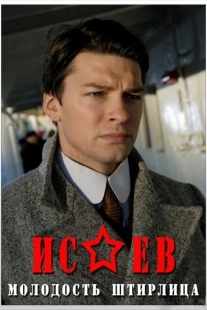 Постер фильмасериала Исаев (2009)