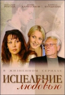 Постер фильма Исцеление любовью (2004)