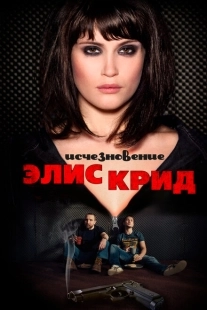 Постер аниме Исчезновение Элис Крид (2009)