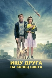 Постер аниме Ищу друга на конец света (2012)
