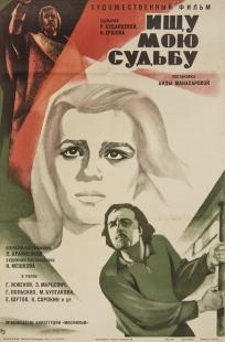 Постер аниме Ищу мою судьбу (1974)