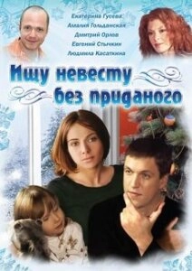 Постер фильмасериала Ищу невесту без приданого (2003)