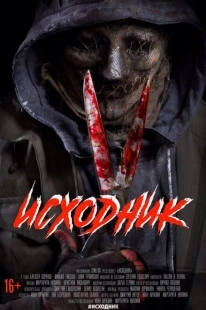 Постер аниме Исходник (2019)