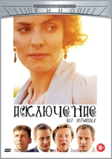 Постер аниме Исключение из правил (2012)