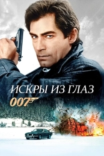 Постер аниме Искры из глаз (1987)