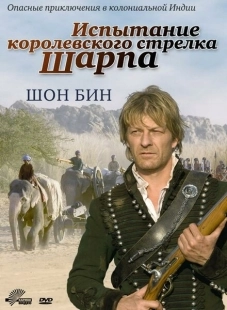 Постер аниме Испытание королевского стрелка Шарпа (2006)