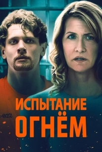 Постер фильмамультфильма Испытание огнём (2023)