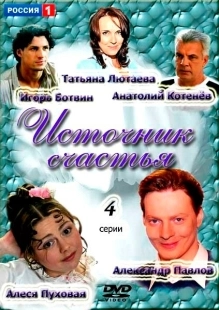 Постер фильмасериала Источник счастья (2012)