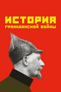 Постер аниме История гражданской войны (1922)