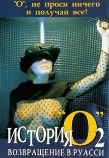 Постер аниме История «О» 2: Возвращение в Руасси	 (1984)