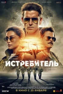 Постер аниме Истребитель (2024)