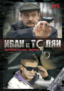 Постер фильмасериала Иван и Толян (2011)