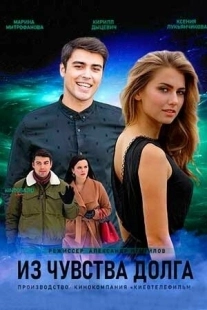 Постер фильма Из чувства долга (2021)