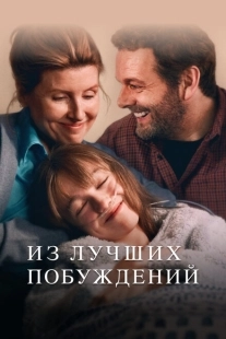 Постер фильмамультфильма Из лучших побуждений (2023)