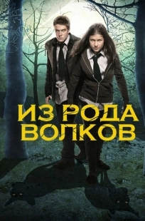 Постер фильмамультфильма Из рода волков (2012)