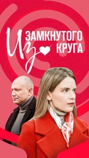 Постер фильмасериала Из замкнутого круга (2023)