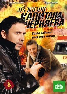 Постер фильмасериала Из жизни капитана Черняева (2009)