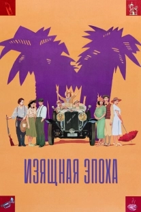 Постер аниме Изящная эпоха  (1992)