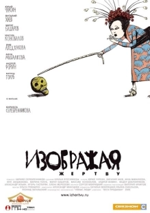 Постер аниме Изображая жертву (2006)