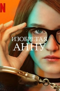 Постер фильмамультфильма Изобретая Анну (2022)