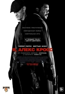 Постер аниме Я, Алекс Кросс (2012)