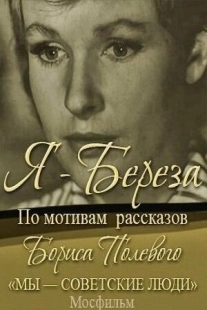Постер аниме Я – «Береза» (1964)