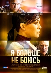 Постер фильмасериала Я больше не боюсь (2014)