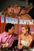 Постер фильмасериала Я буду жить! (2009)