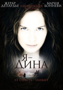 Постер аниме Я — Дина (2002)