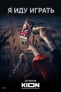 Постер аниме Я иду играть (2021)
