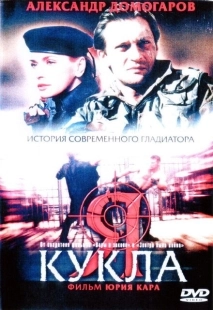 Постер аниме Я — кукла (2001)