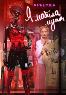Постер аниме Я «любила» мужа. Фильм (2022)
