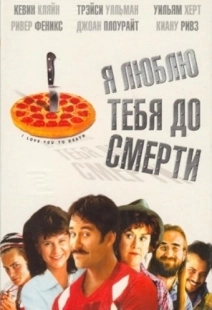 Постер аниме Я люблю тебя до смерти (1990)