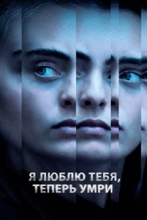 Постер аниме Я люблю тебя, теперь умри (2019)