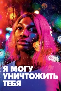 Постер фильмамультфильма Я могу уничтожить тебя (2020)