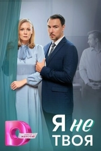 Постер фильмасериала Я не твоя (2024)