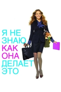 Постер аниме Я не знаю, как она делает это (2011)