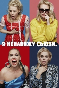 Постер фильмамультфильма Я ненавижу Сьюзи (2020)