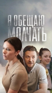 Постер фильмасериала Я обещаю молчать (2024)