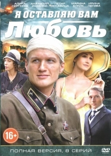 Постер фильмасериала Я оставляю вам любовь (2013)