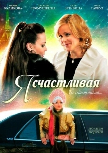 Постер аниме Я счастливая (2010)