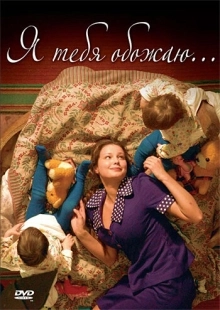 Постер аниме Я тебя обожаю (2005)