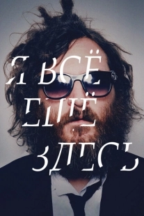Постер аниме Я все еще здесь (2010)