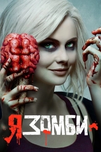 Постер фильмамультфильма Я – зомби (2015)