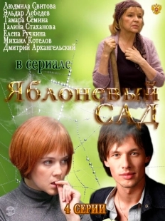 Постер фильмасериала Яблоневый сад (2012)