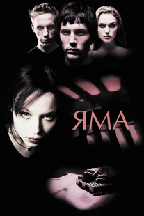 Яма (2020)