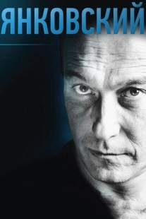 Постер аниме Янковский (2014)